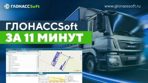 Вводный курс в систему ГЛОНАССSoft