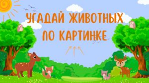 Угадай животных по картинке||  Квиз на тему животные