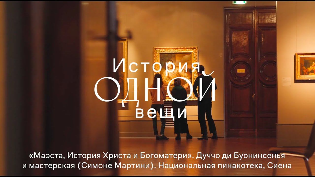 Дуччо ди Буонинсенья и мастерская (Симоне Мартини). Маэста, История Христа и Богоматери смотреть онлайн