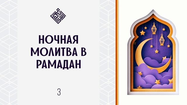 Ночная молитва в рамадан. смотреть онлайн
