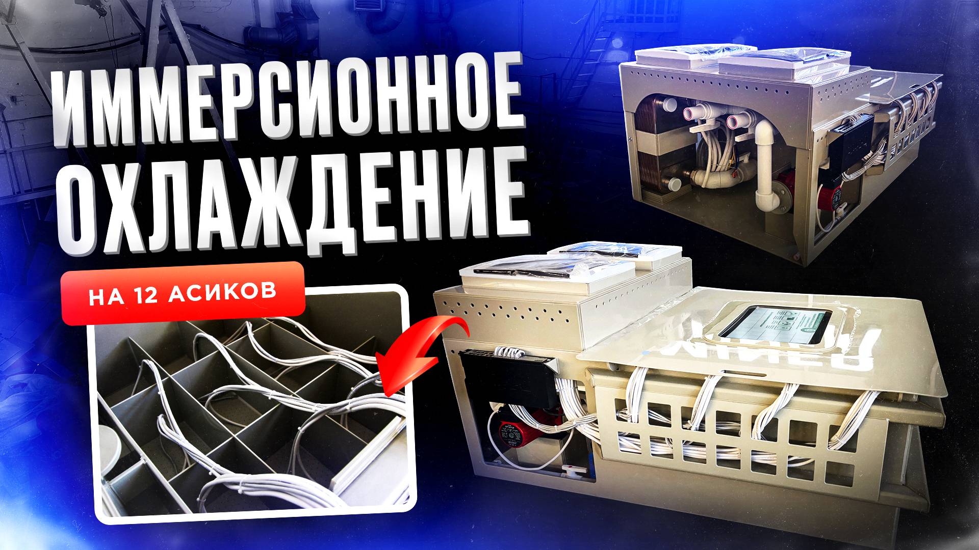 Иммерсионная ванна на 12 асиков. Иммерсионное охлаждение. Охлаждение для асиков. Асик для майнинга