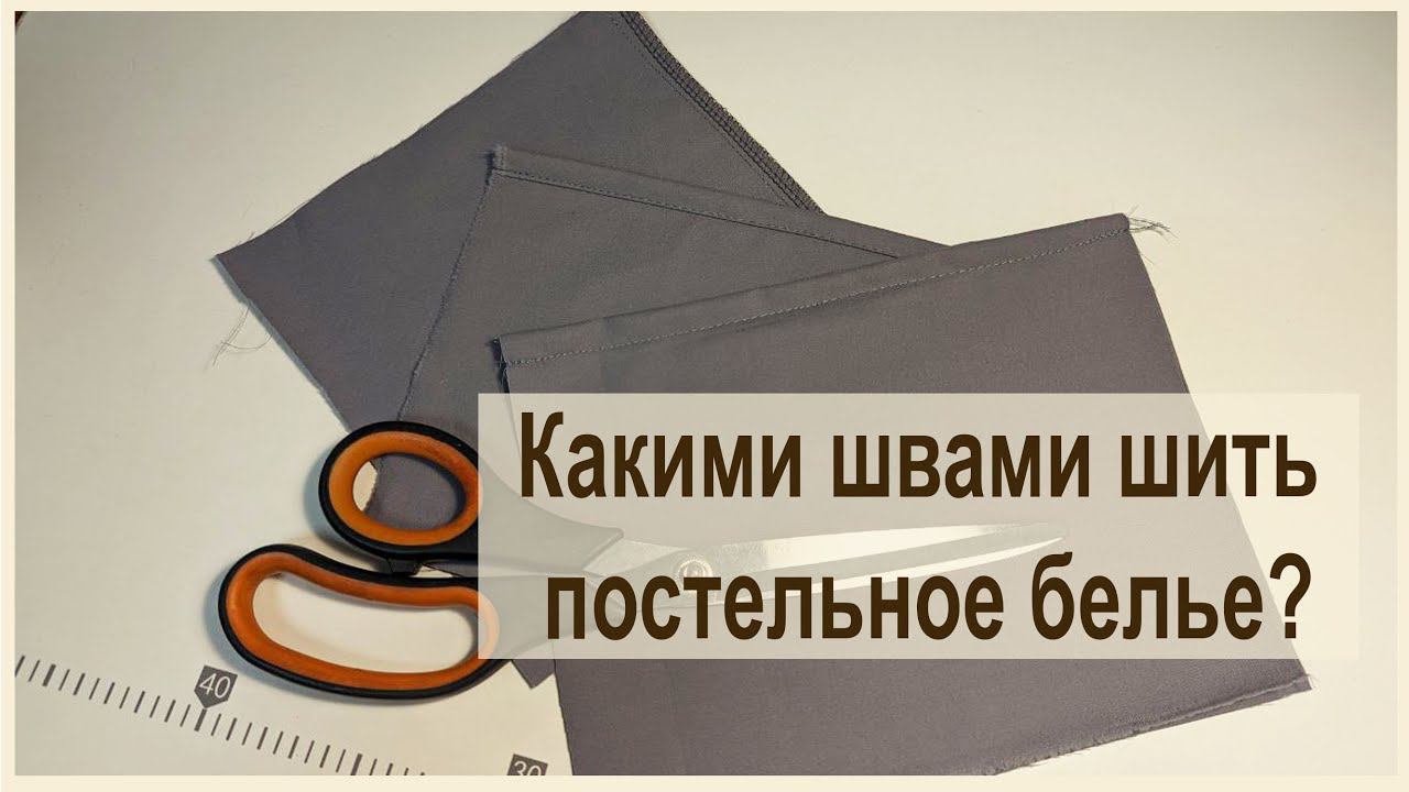 Швы используемые для пошива постельного белья . все легко и просто! смотреть онлайн