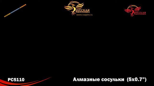 РС5110: Алмазные сосульки. смотреть онлайн