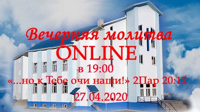 Вечерняя молитва ONLINE 27.04.2020 смотреть онлайн