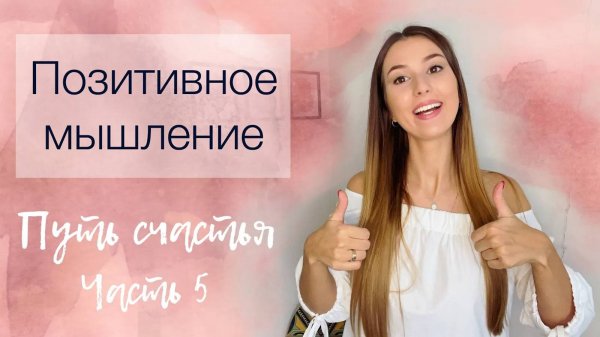 Позитивное мышление: истинное и ложное | Как работает позитивное мышление | 11 способов его развития