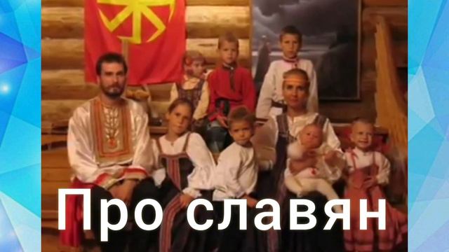 Про славян