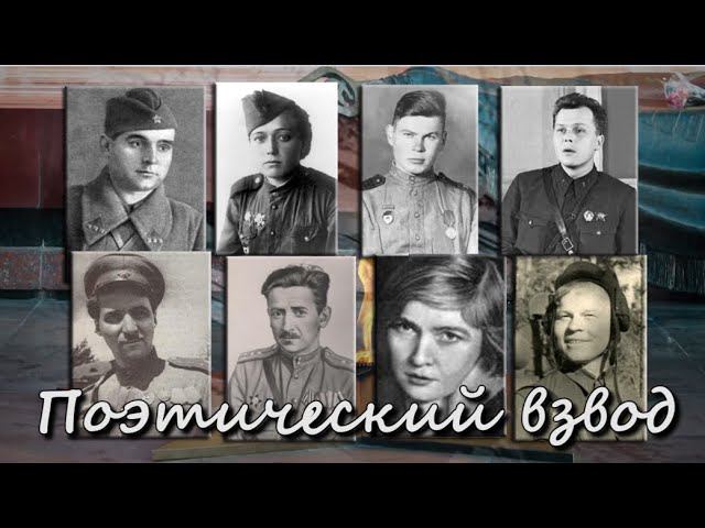 Поэтический взвод