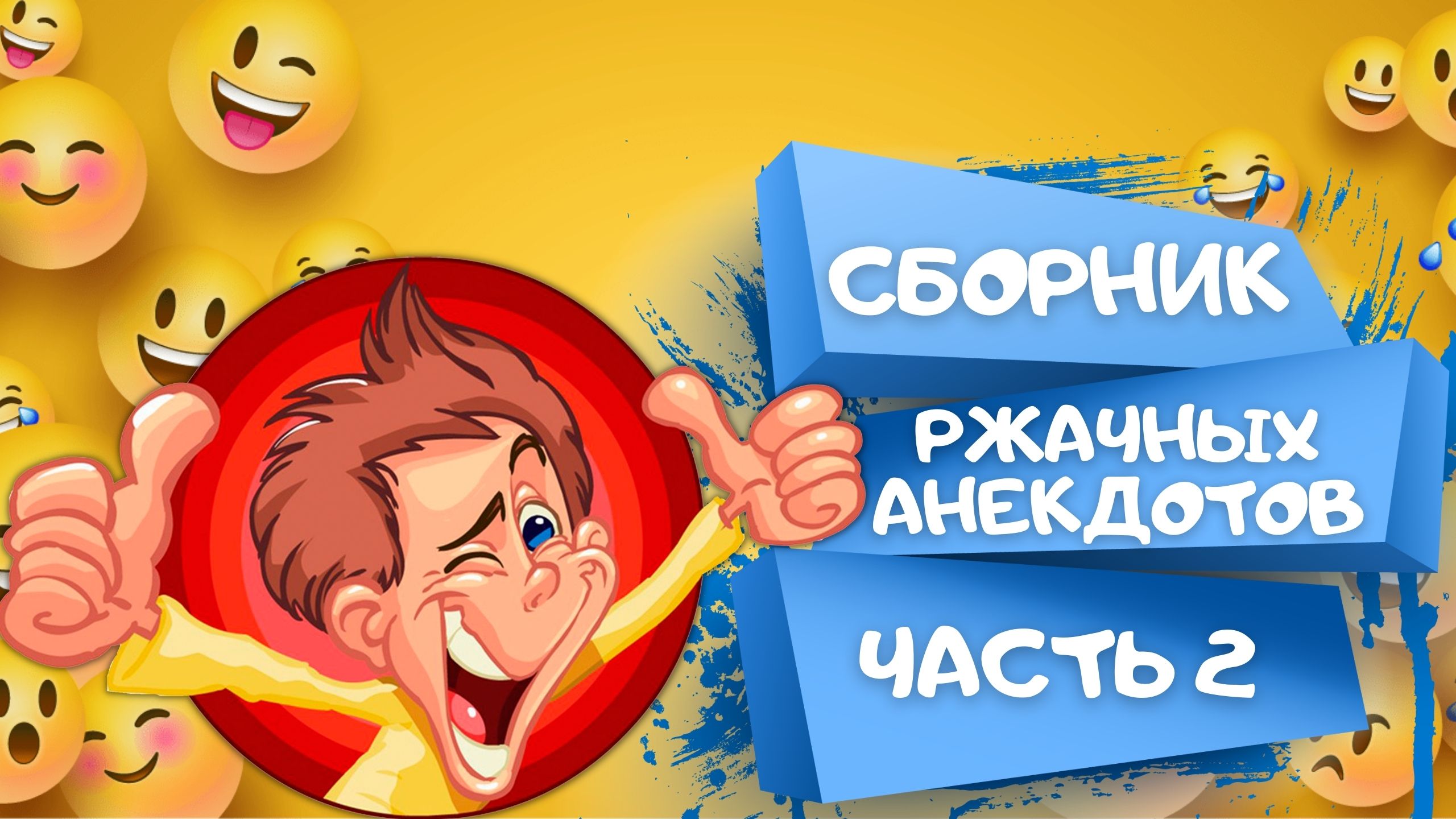 Сборник РЖАЧНЫХ АНЕКДОТОВ Часть 2. САМЫЕ СМЕШНЫЕ шутки и приколы смотреть онлайн