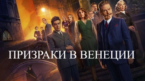 Призраки в Венеции | A Haunting in Venice (2023)