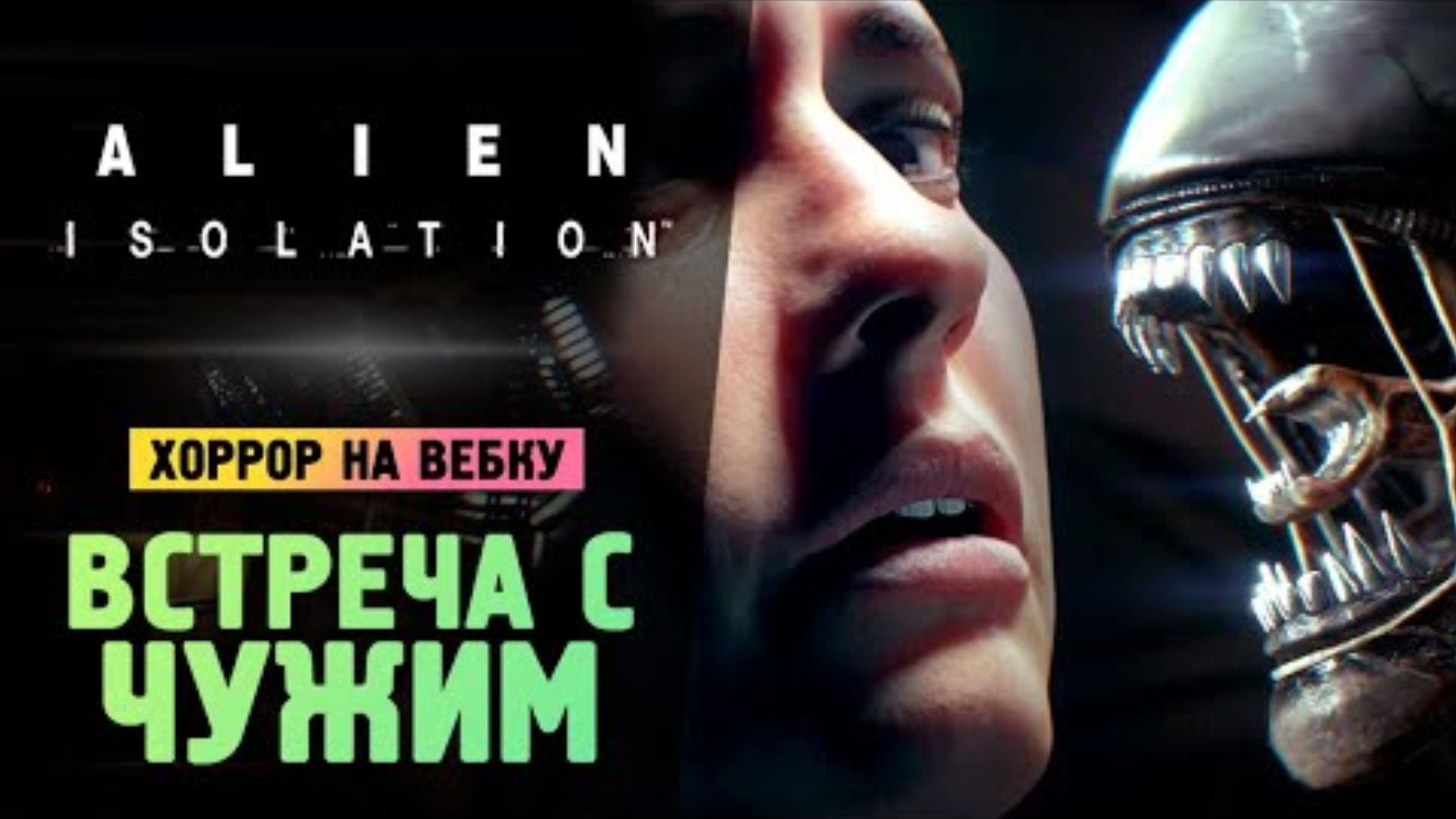 ВСТРЕЧА С ЧУЖИМ! КРИКИ И ПАНИКА - Alien_ Isolation - Прохождение #2