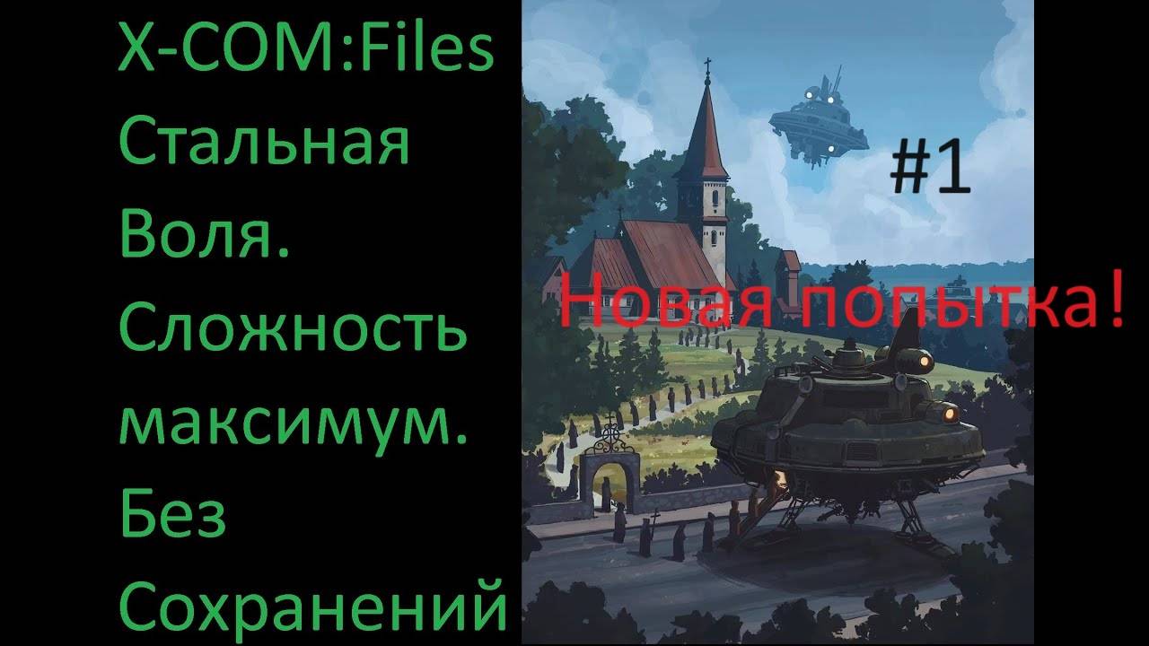 X-COM: Files - Проходим на максимальной сложности Сверхчеловек со включенным режимом Стальная Воля смотреть онлайн