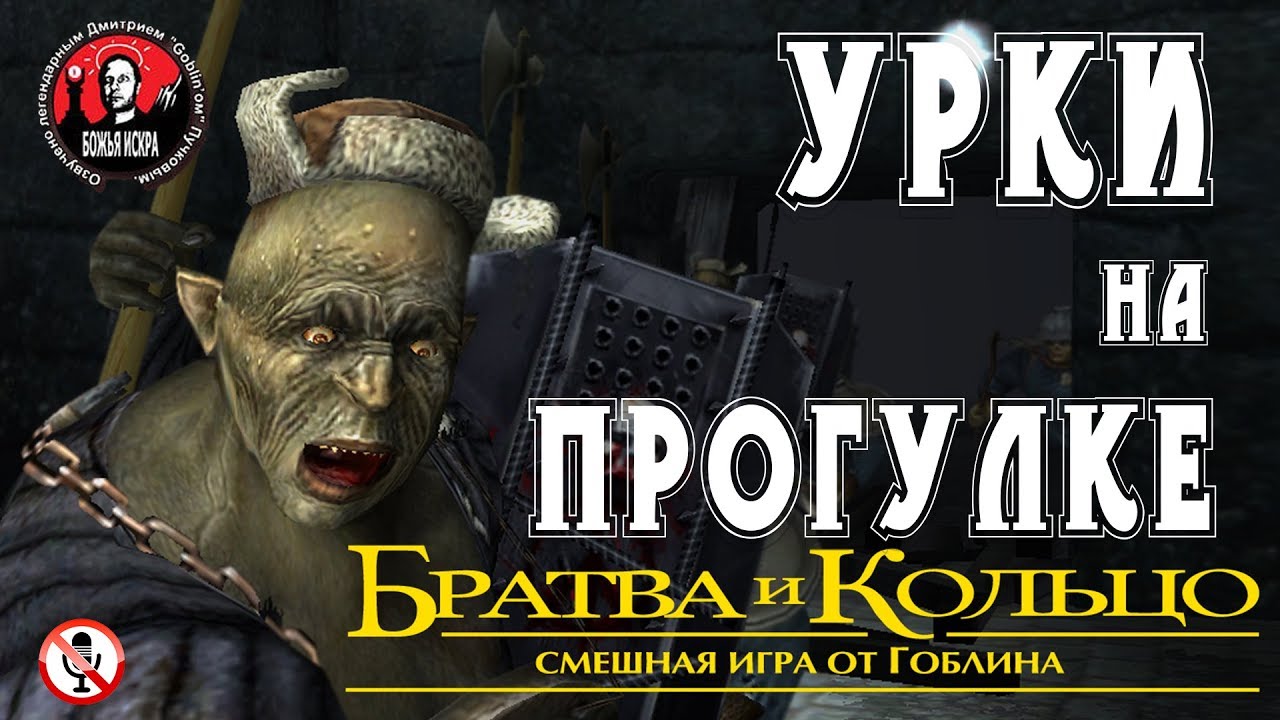 Братва и кольцо - Часть 9 - Урки на прогулке (Без комментариев)