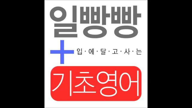 [ 일빵빵 기초영어 : 특별판 ] 제 15강 - Would (Do) you mind 질문에 대답하기 141-150 смотреть онлайн