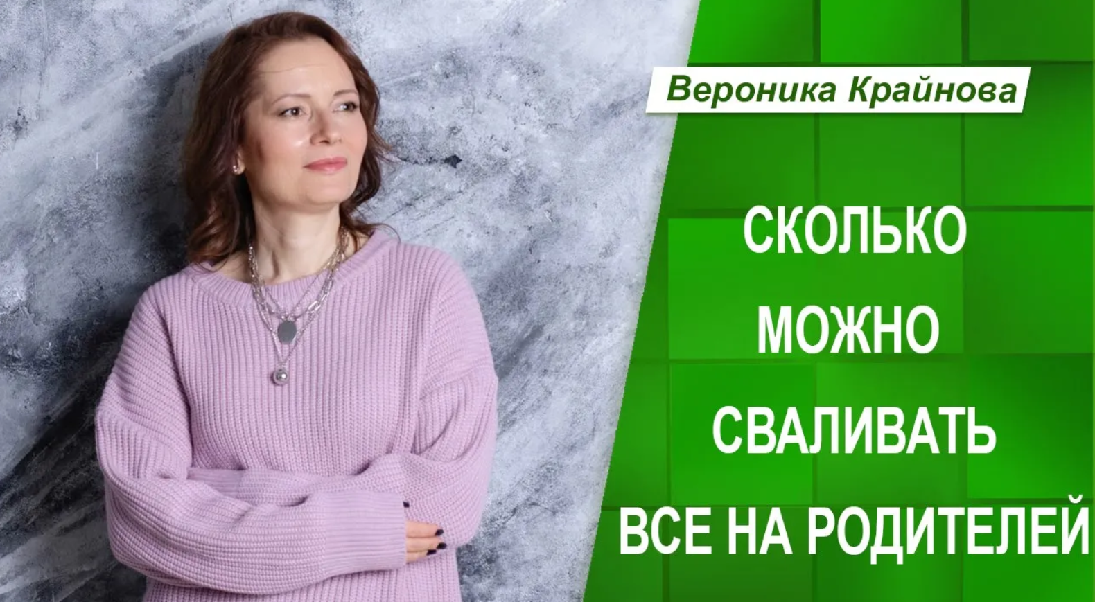 Сколько можно сваливать все на родителей. Вероника Крайнова смотреть онлайн