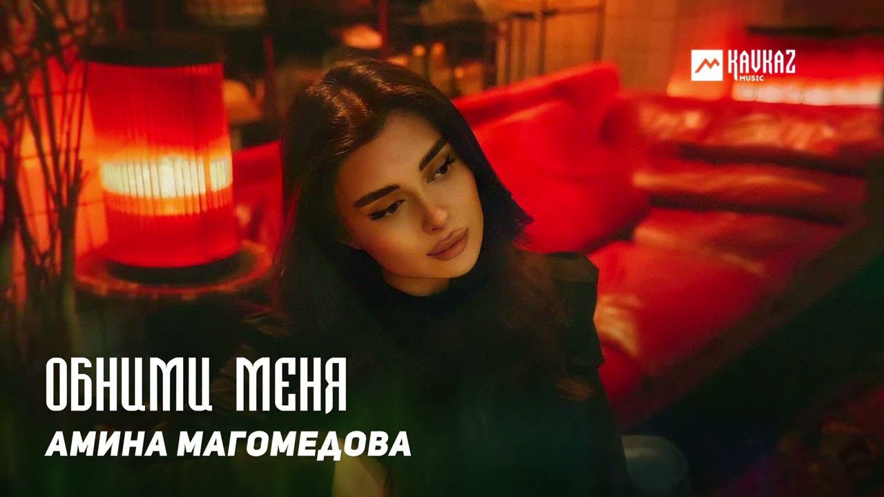 Амина Магомедова - Обними меня | KAVKAZ MUSIC DAGESTAN смотреть онлайн
