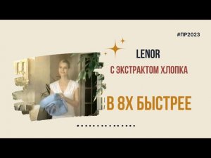 Lenor — «С экстрактом хлопка» в 8х быстрее | PRO Рекламу