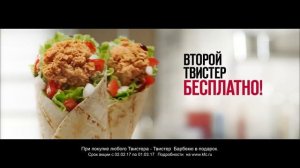 В KFC второй твистер бесплатно!