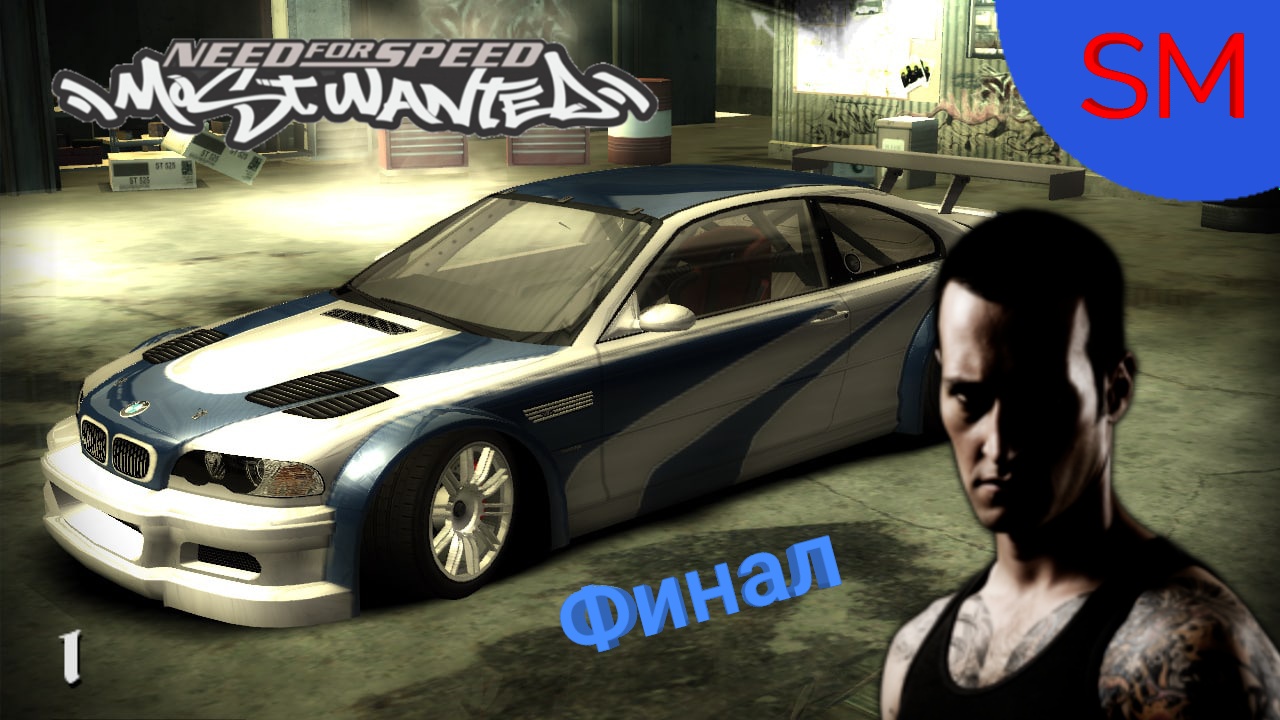 Need for Speed - Most Wanted - Прохождение игры Рэйзор №1 Финал