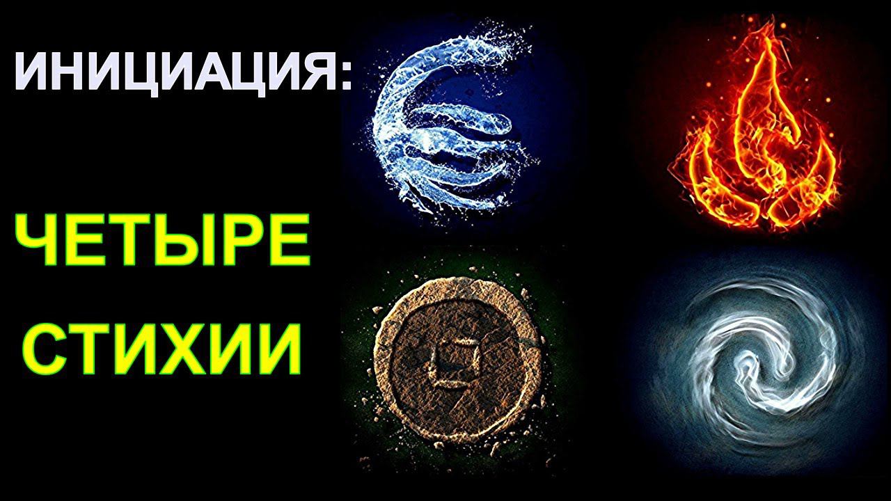 Инициация: "Четыре стихии". Стихия Земли, Воды, Воздуха, Огня. смотреть онлайн