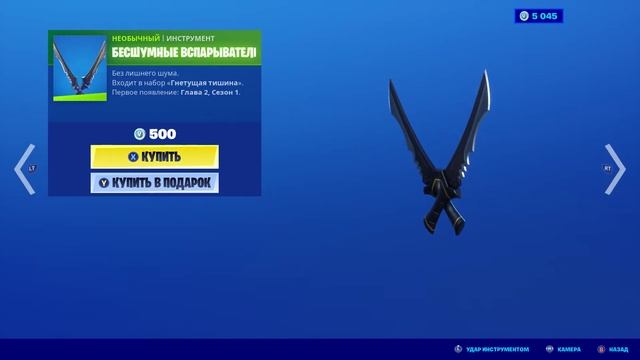 Fortnite — инструмент "Бесшумные вспарыватели" смотреть онлайн