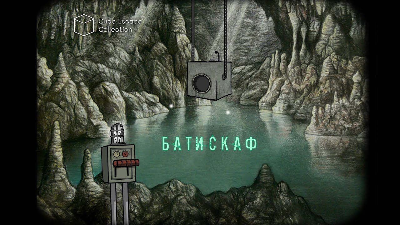 БАТИСКАФ ► Cube Escape Collection: The Cave