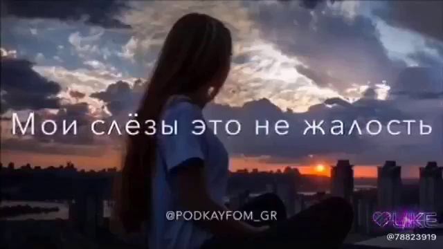 Мои слёзы ето не жалость смотреть онлайн