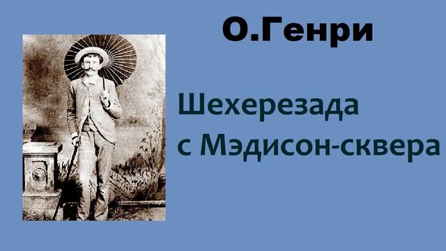 О.Генри. Шехерезада с Мэдисон-сквера. смотреть онлайн