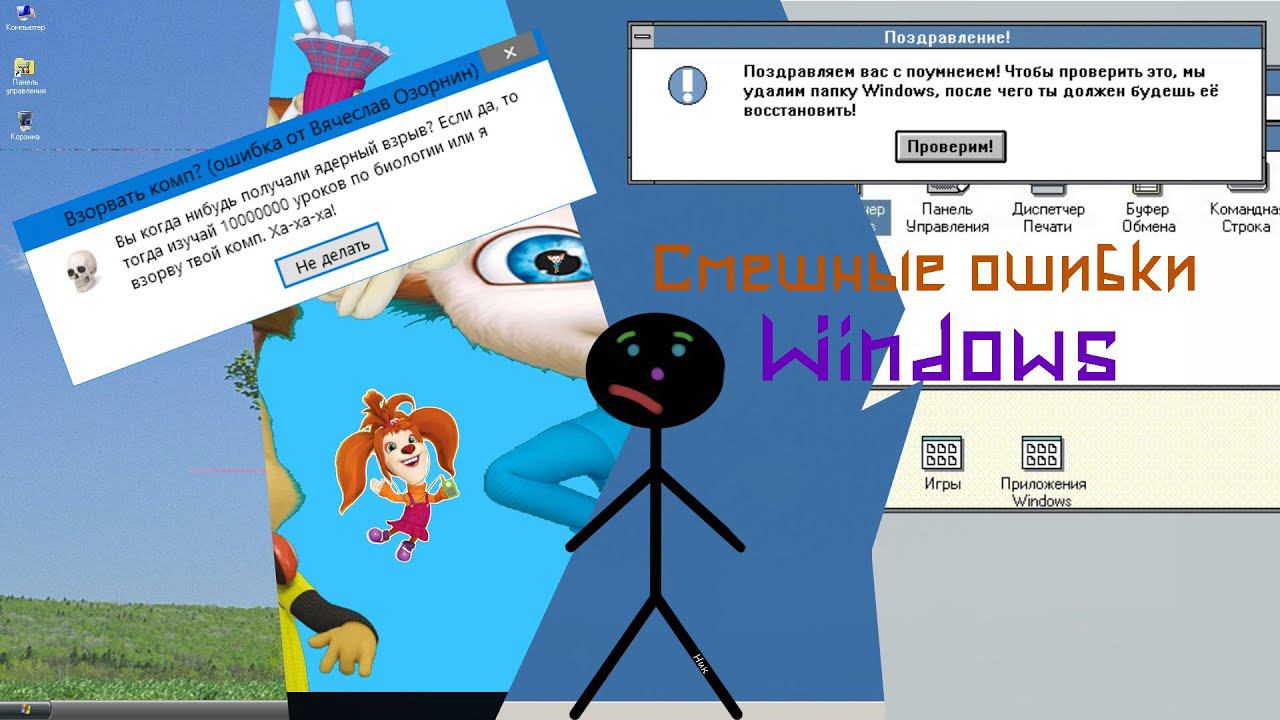 Смешные ошибки Windows #28|Windows Longhorn 4093 build, Windows Барбоскины, Windows 2000 и Win 3.0 смотреть онлайн