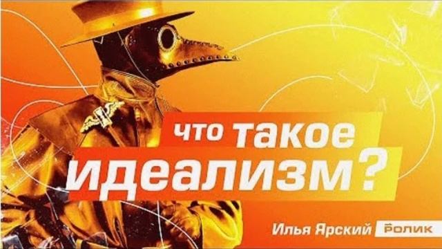 Как критиковать идеализм - критика ВЕКТОРа смотреть онлайн