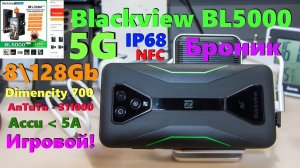 Blackview BL5000 (5G\NFC\IP68\8\128Gb) - прошивка V12