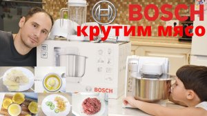 Кухонный комбайн bosch mum 4880. Испытания мясорубки