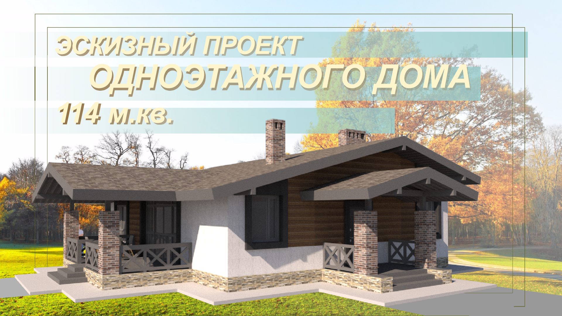 Эскизный проект компактного одноэтажного дома на 114м2. Большая кухня-гостиная и 3 удобных спальни. смотреть онлайн