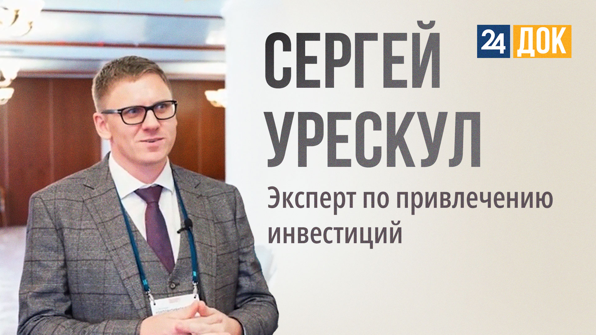 Сергей Урескул. Побывали гостях у финансового эксперта