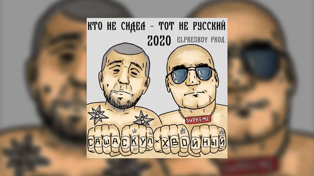 Саша Скул - Кто не сидел - тот не русский, 2020 (official audio) смотреть онлайн