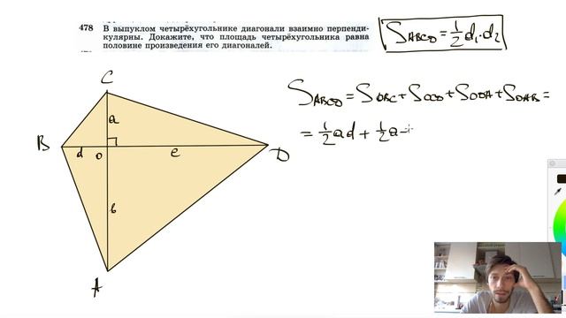 №478. В выпуклом четырехугольнике диагонали взаимно перпендикулярны. Докажите, что площадь смотреть онлайн