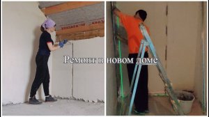 7ч. РЕМОНТ В НОВОМ ДОМЕ! Убираем старые маяки и устанавливаем новые. Штробим стены