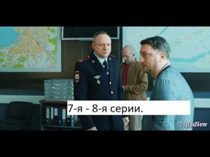 Сериал «Адмиралы района» 2 ой сезон 7 я – 8 я серии  Анонс