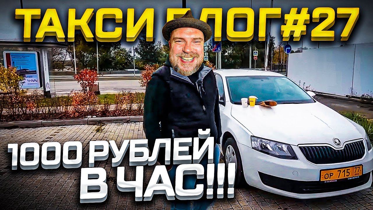 Такси блог #27 - 1000 рублей в час в экономе по району / Бабы и собаки смотреть онлайн