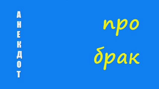 Анекдот про брак смотреть онлайн