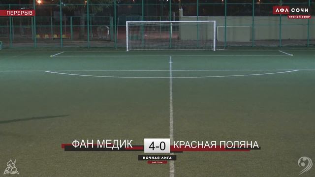 Фан Медик - Красная Поляна / Ночная Лига ЛФЛ Сочи смотреть онлайн
