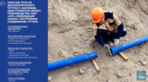 Раструбное соединение «TYTON» монтаж труб из ВЧШГ производства ООО ЛТК «Свободный сокол»