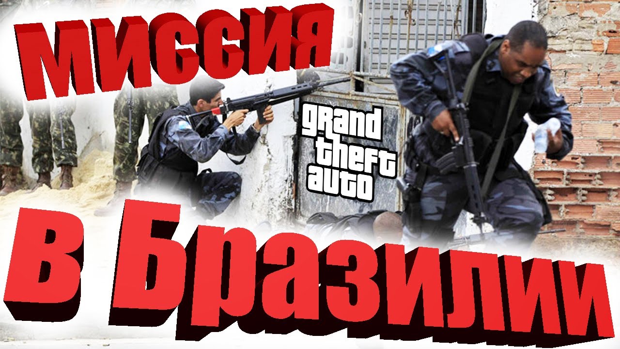 Огонь на поражение Бразилия  .POLICEMAN