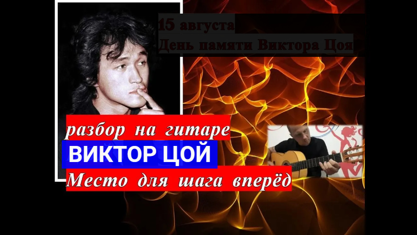 ВИКТОР ЦОЙ. Место для шага вперёд. Разбор на Гитаре #урокигитары #разбор #гитара #guitar #lesson смотреть онлайн