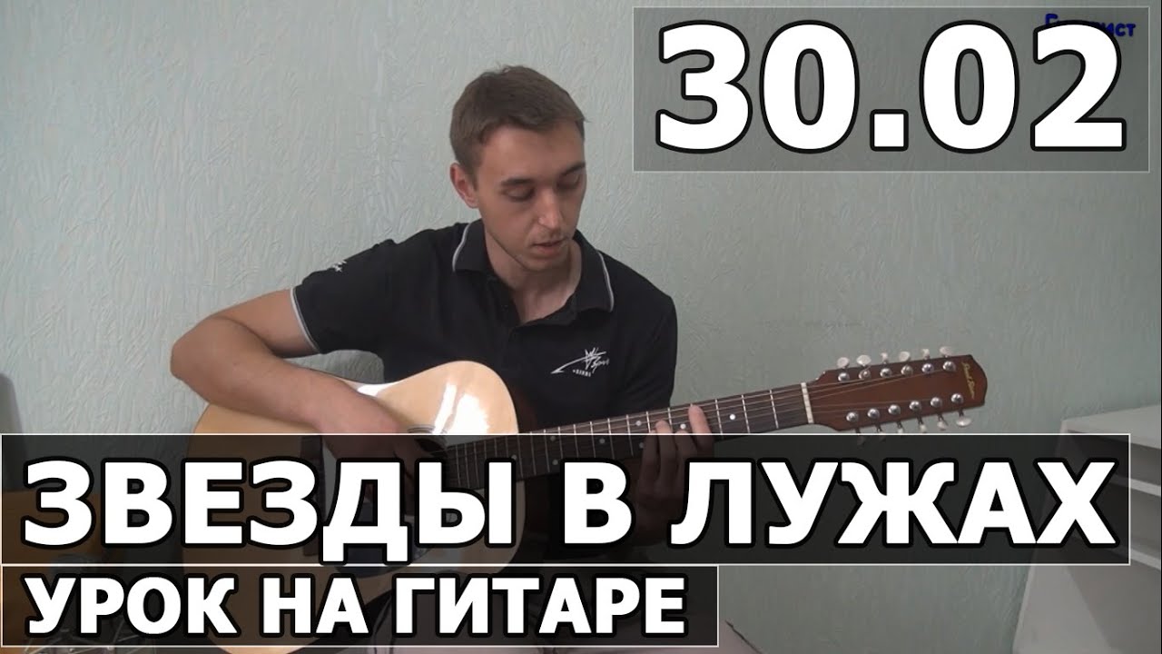 Как играть 30.02 - Звёзды в лужах - на гитаре | Подробный разбор - Видео урок на гитаре смотреть онлайн
