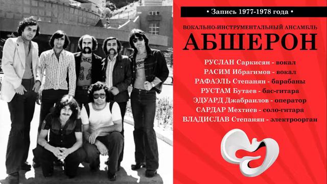 ВИА АБШЕРОН (Хумар) смотреть онлайн
