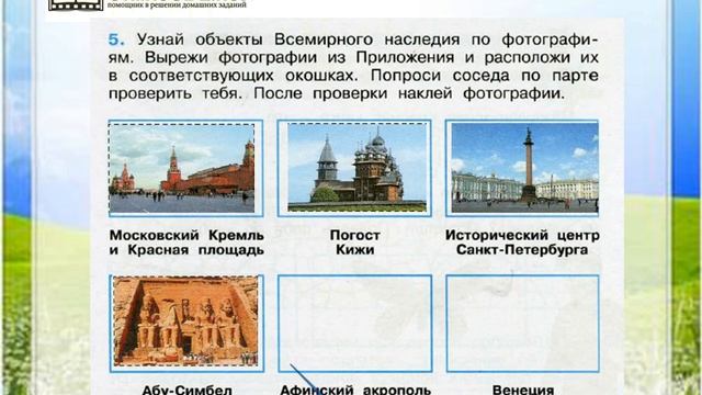 Задание 5 Сокровища Земли под охраной человечества - Окружающий мир 4 класс (Плешаков А.А.) 1 часть смотреть онлайн