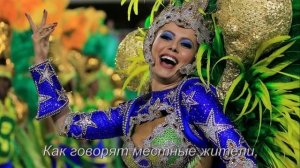 Бразильский Карнавал-2014))) Карнавалы Бразилии