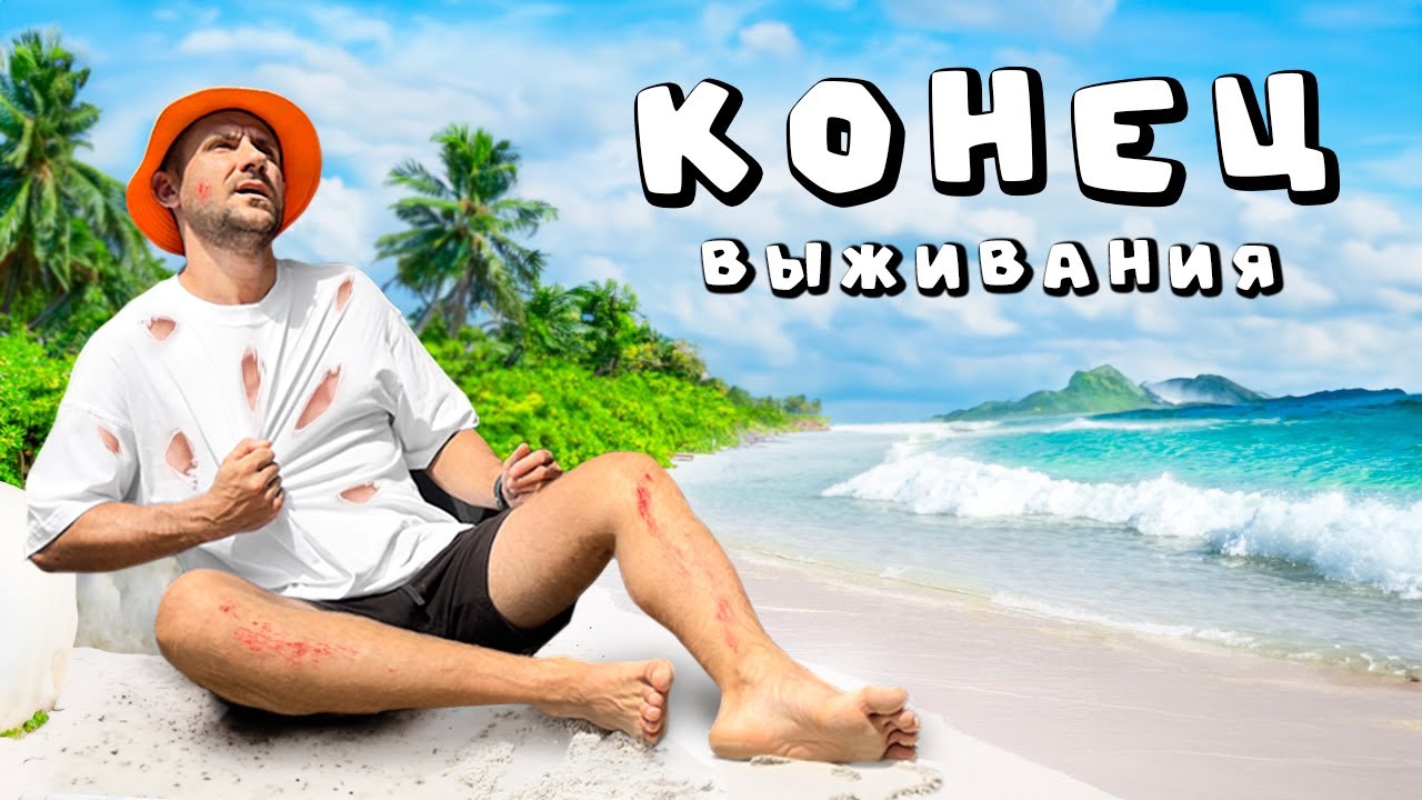 ЕВГЕНИЙ ПАНАСЮК КОНЕЦ ВЫЖИВАНИЯ смотреть онлайн