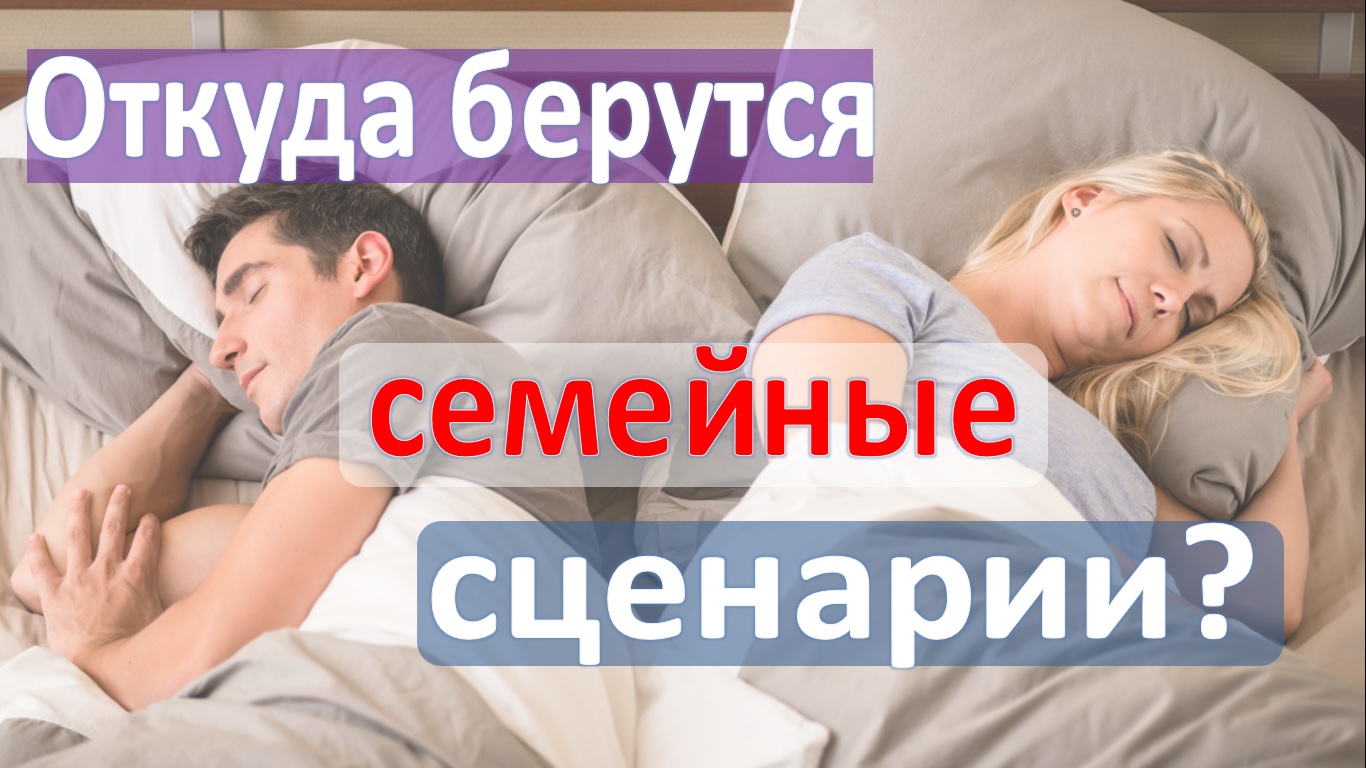 Откуда берутся семейные сценарии? Жить без ссор смотреть онлайн