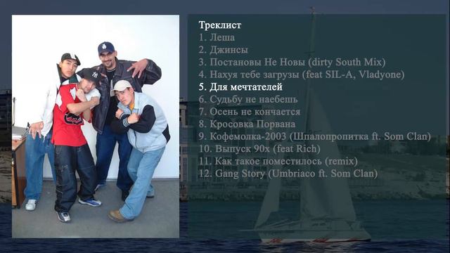 5 Som Clan - Для мечтателей смотреть онлайн